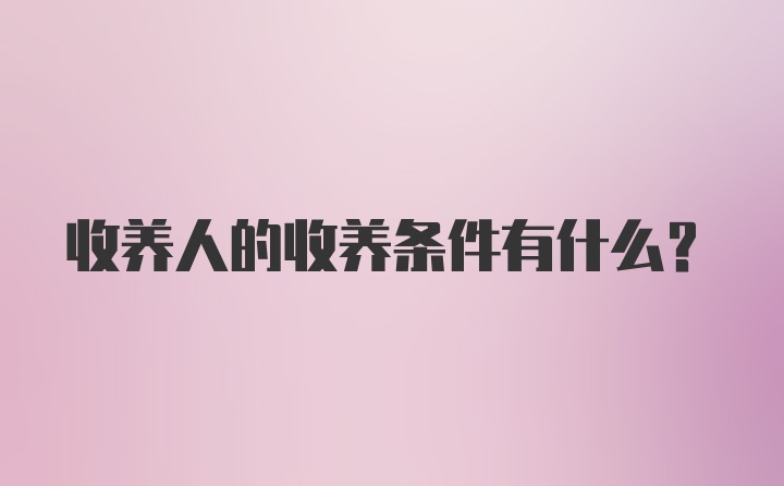 收养人的收养条件有什么？