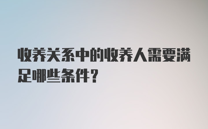 收养关系中的收养人需要满足哪些条件？