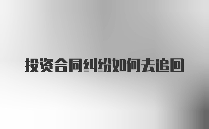 投资合同纠纷如何去追回