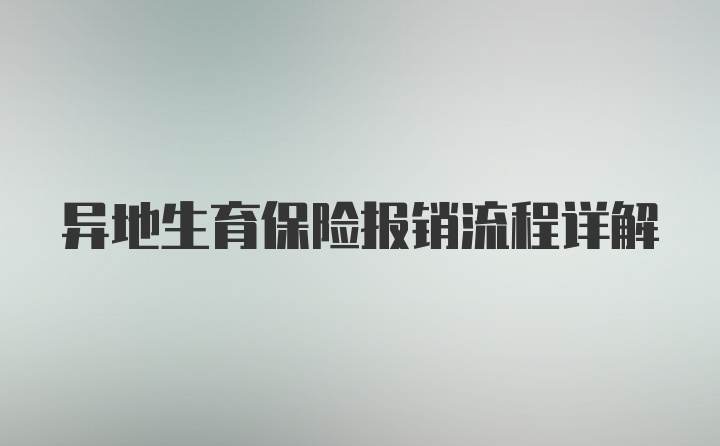 异地生育保险报销流程详解