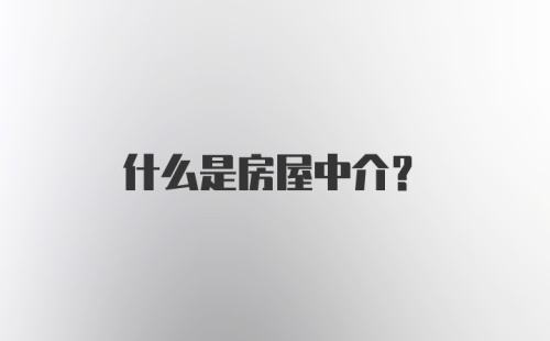 什么是房屋中介?