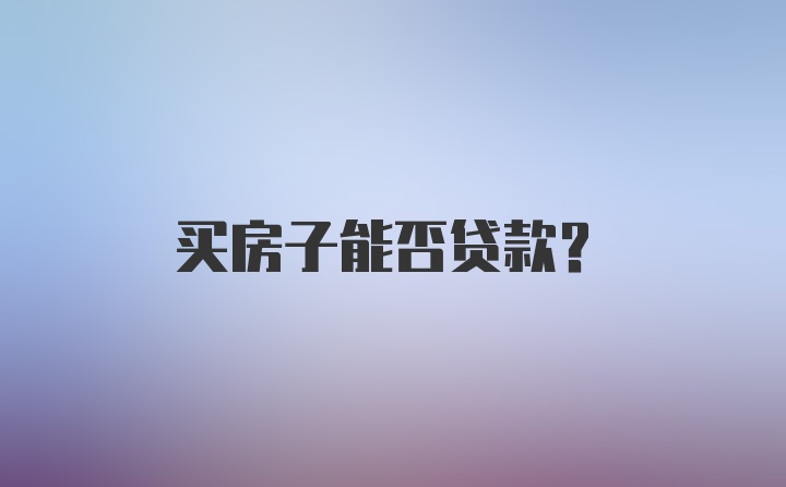 买房子能否贷款？