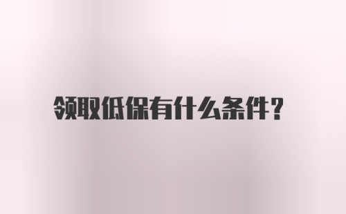 领取低保有什么条件？