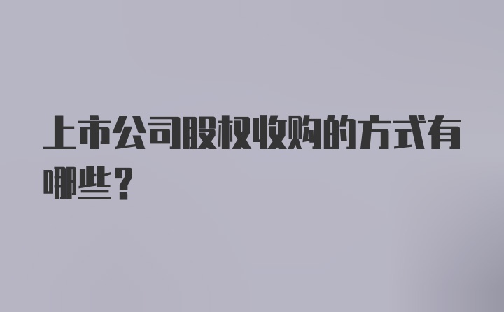 上市公司股权收购的方式有哪些？