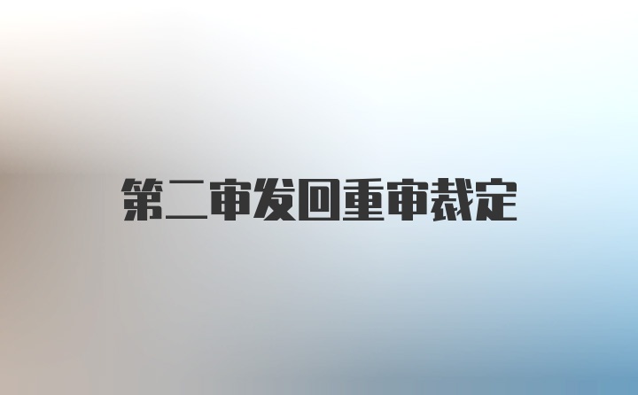 第二审发回重审裁定