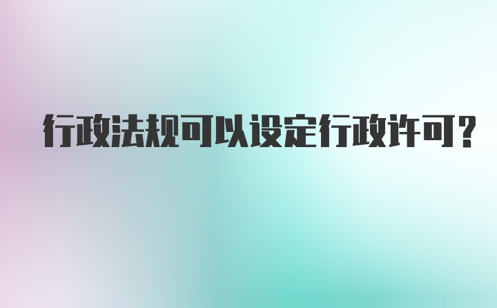 行政法规可以设定行政许可？