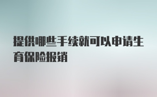 提供哪些手续就可以申请生育保险报销