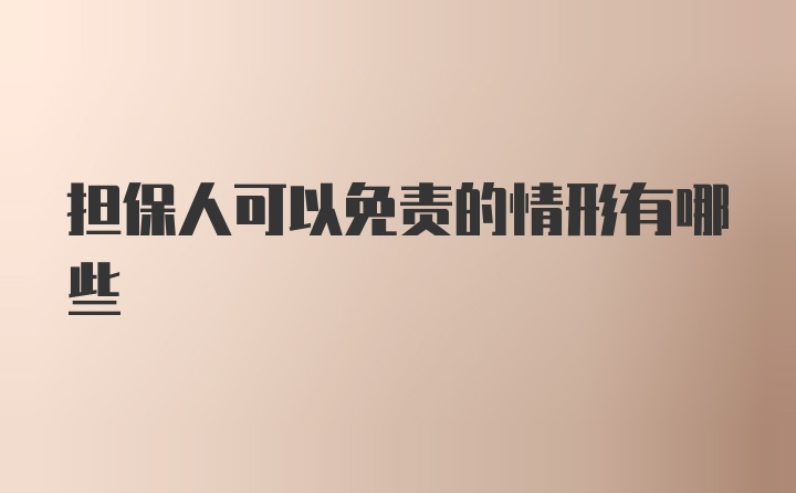 担保人可以免责的情形有哪些