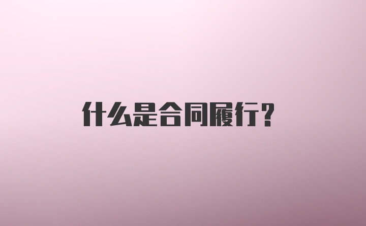 什么是合同履行？