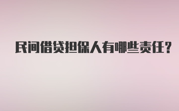 民间借贷担保人有哪些责任？