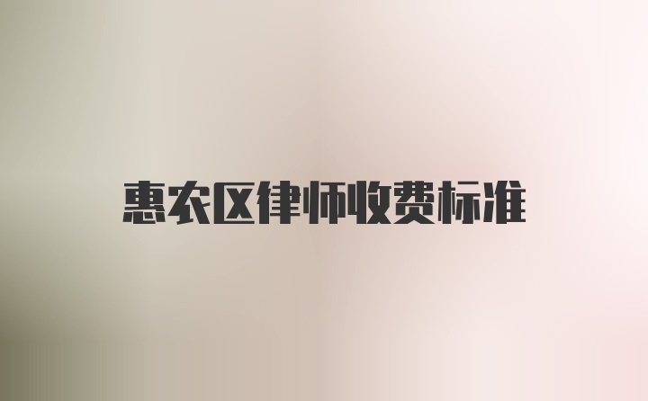 惠农区律师收费标准