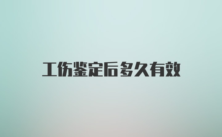 工伤鉴定后多久有效