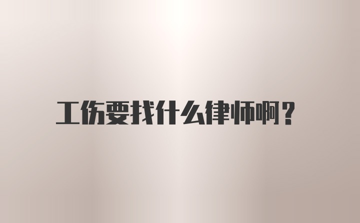 工伤要找什么律师啊？