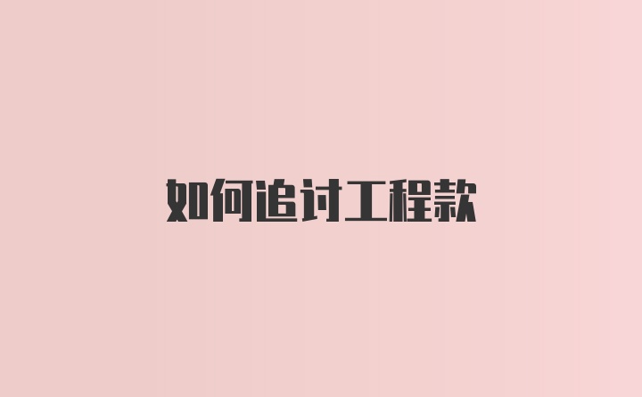 如何追讨工程款