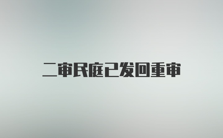 二审民庭已发回重审