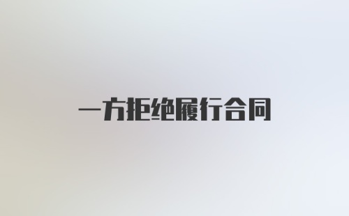 一方拒绝履行合同