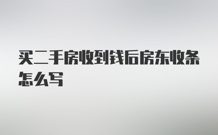 买二手房收到钱后房东收条怎么写