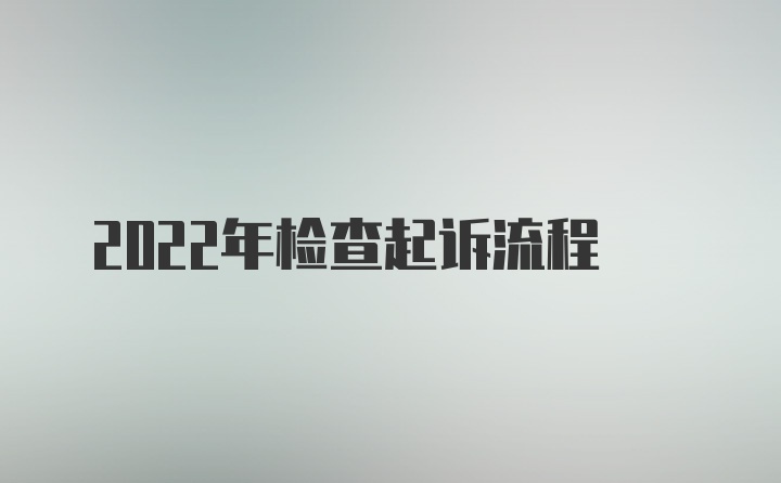 2022年检查起诉流程