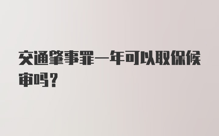 交通肇事罪一年可以取保候审吗？