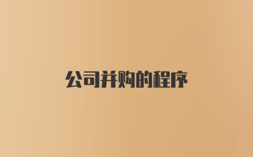 公司并购的程序