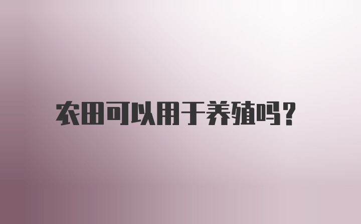 农田可以用于养殖吗？