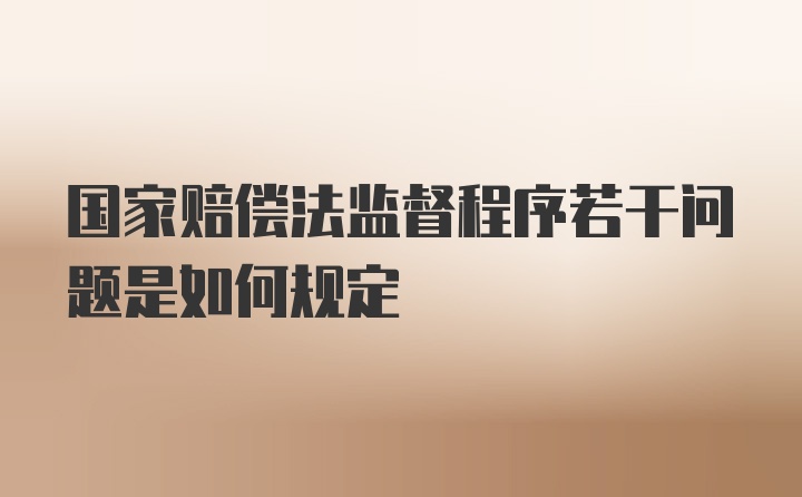 国家赔偿法监督程序若干问题是如何规定