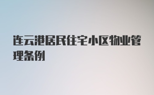 连云港居民住宅小区物业管理条例