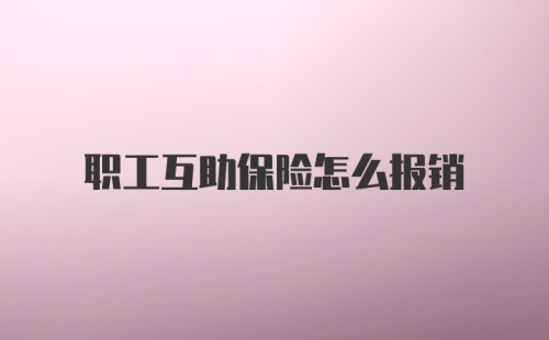 职工互助保险怎么报销