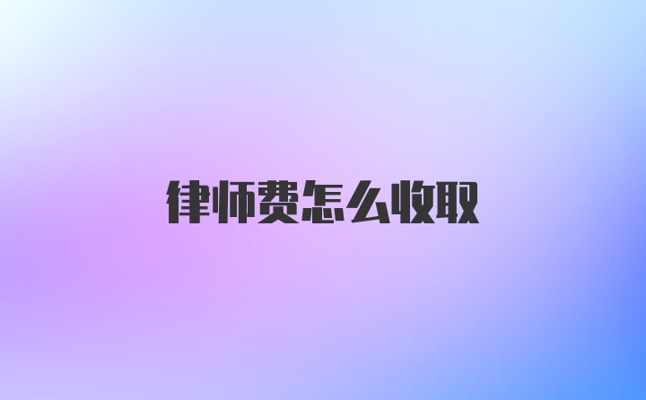 律师费怎么收取