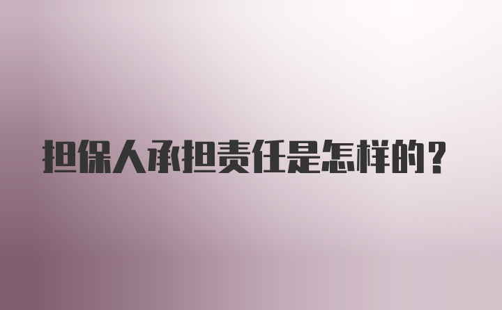 担保人承担责任是怎样的？