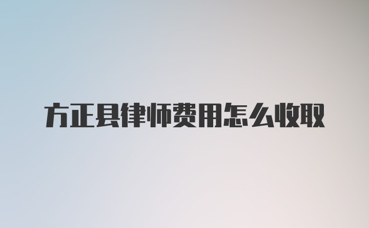 方正县律师费用怎么收取