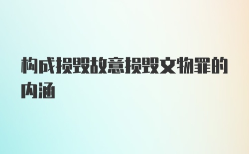 构成损毁故意损毁文物罪的内涵