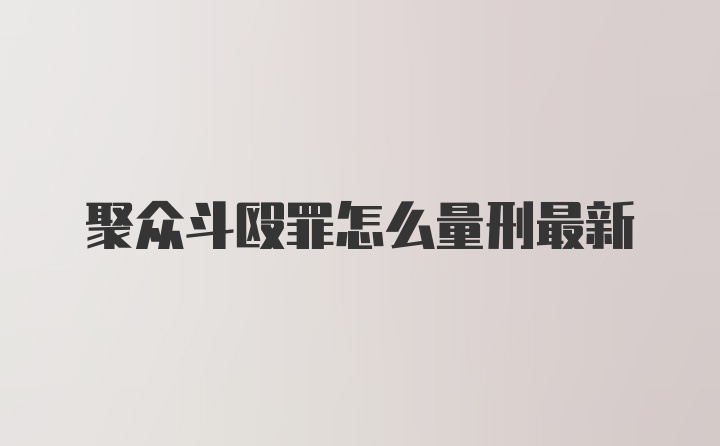 聚众斗殴罪怎么量刑最新