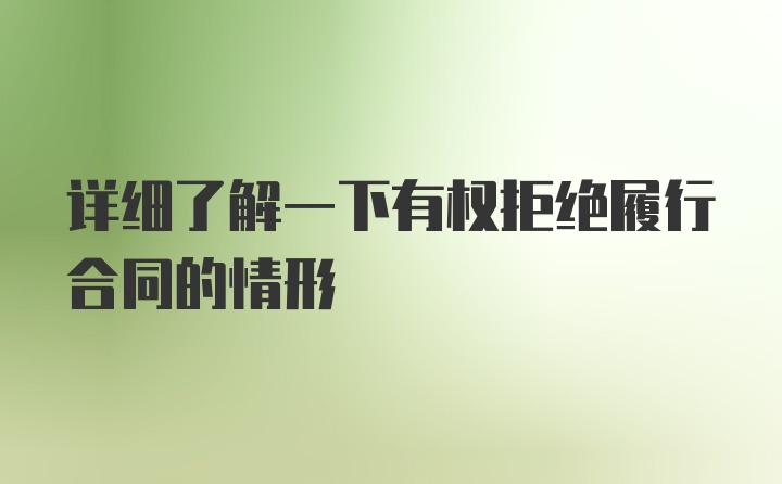 详细了解一下有权拒绝履行合同的情形