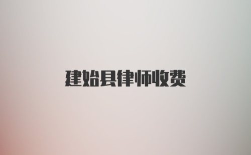 建始县律师收费