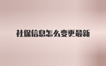 社保信息怎么变更最新