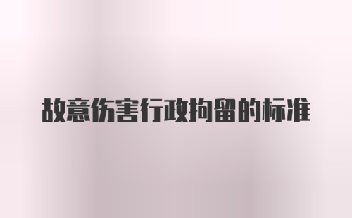 故意伤害行政拘留的标准