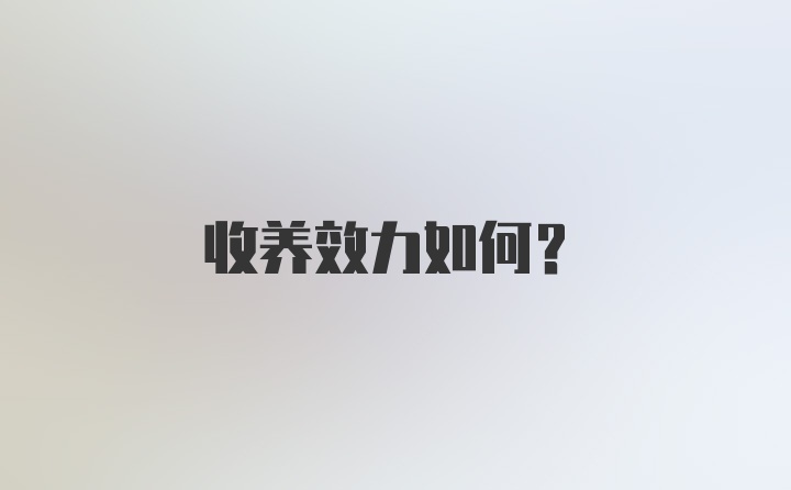 收养效力如何？