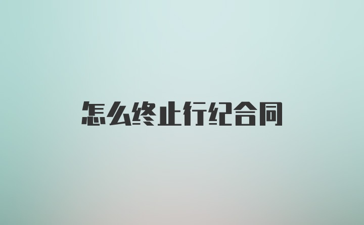 怎么终止行纪合同