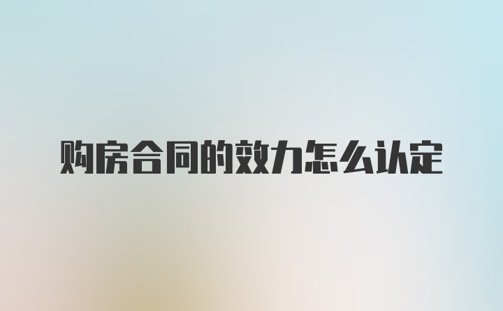 购房合同的效力怎么认定