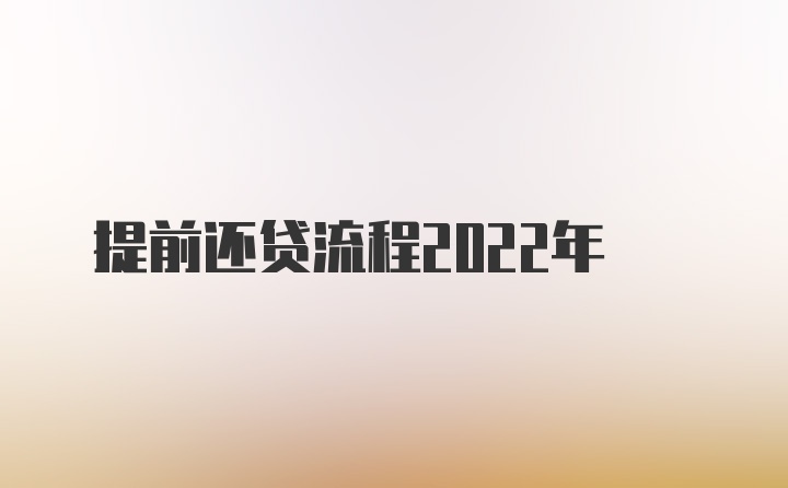 提前还贷流程2022年