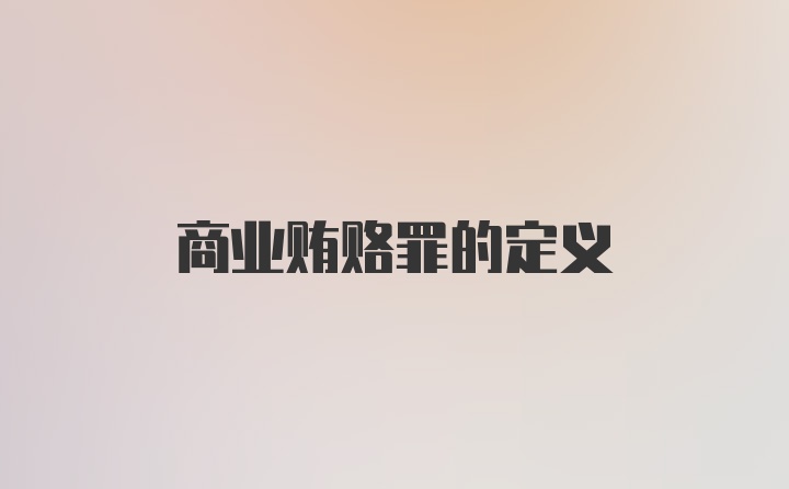 商业贿赂罪的定义