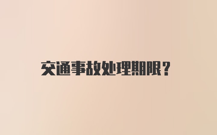 交通事故处理期限?