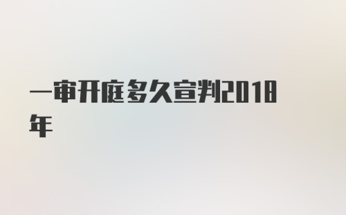 一审开庭多久宣判2018年