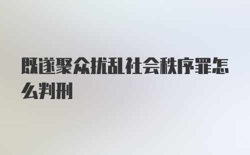 既遂聚众扰乱社会秩序罪怎么判刑