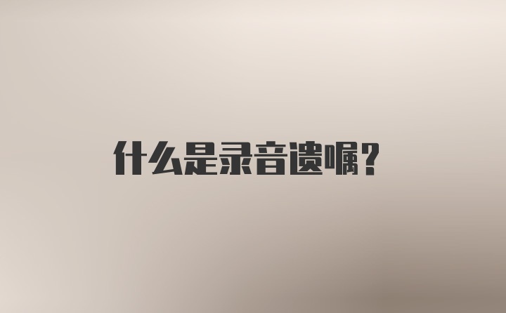 什么是录音遗嘱?