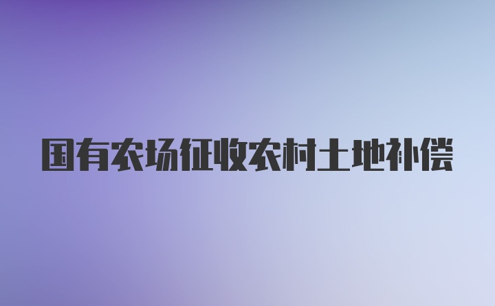 国有农场征收农村土地补偿