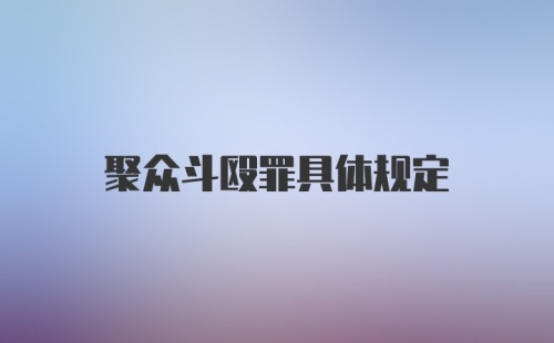 聚众斗殴罪具体规定