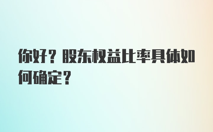 你好？股东权益比率具体如何确定？