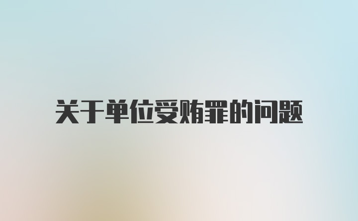 关于单位受贿罪的问题